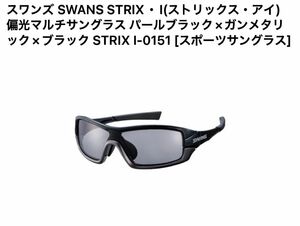 スワンズ SWANS 偏光マルチサングラス STRIX I-0151【パールブラック×ガンメタリック×ブラック 】 