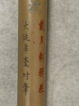中国の旧い筆３本_画像8