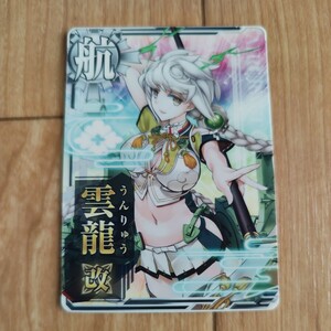 艦これアーケード　ノーマル・雲龍改