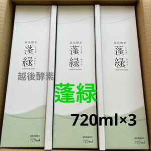 越後酵素蓬緑 720ml 3本セット