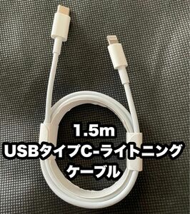 1.5m USBタイプC-iPhoneライトニングケーブル 05241031