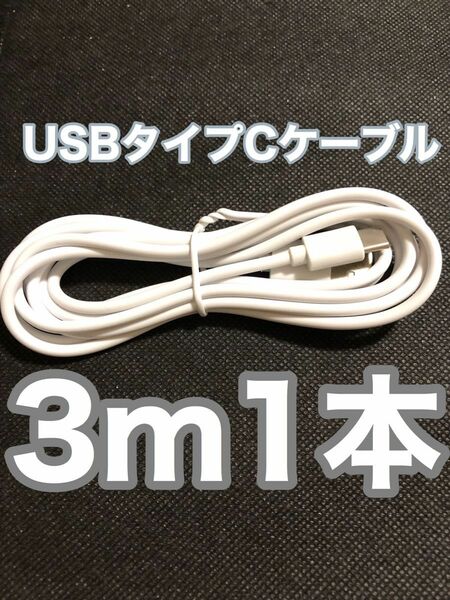 3m USBタイプC-USBタイプA充電ケーブル 05220823