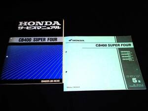  Honda CB400SF Super Four [BC-NC39] original service manual * parts list maintenance * restore etc. 
