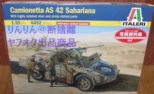 1/35　イタレリ　イタリア軍　AS42サハリアーナ　カミオネッタ　写真資料集・エッチング・レジンパーツ付属モデル