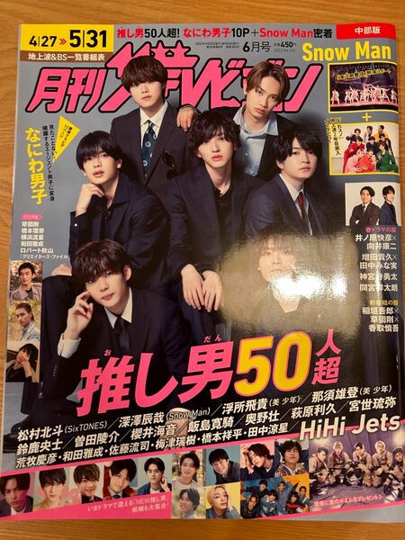 月刊ザテレビジョン 2022 6月号 No.331 中部版 切り抜きなし