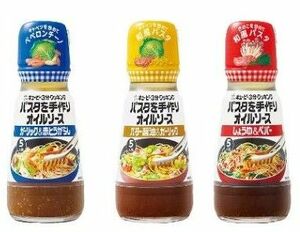 キューピーパスタを手作りオイルソース 各150ml 3種セット