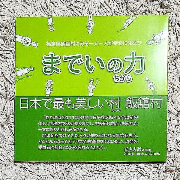 までいの力 　　「までい」 特別編成チーム