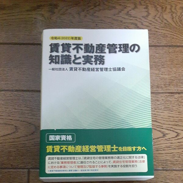 賃貸不動産管理の知識と実務　令和4年度版
