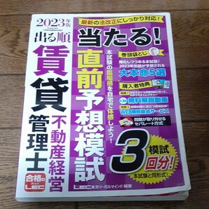 2023年度版　賃貸不動産経営管理士　 当たる 直前予想模試 LEC　