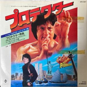 ジャッキー・チェン The Protector O.S.T. 映画 プロテクター序曲 - マンハッタンの夜 EP 7inch 見本盤 非売品 プロモ レコード