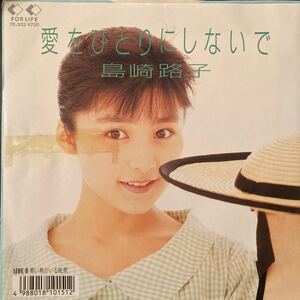 島崎路子 / 愛をひとりにしないで - 青い鳥がいる風景 邦楽 アイドル EP 7inch 見本盤 非売品 プロモ レコード ライトメロウ