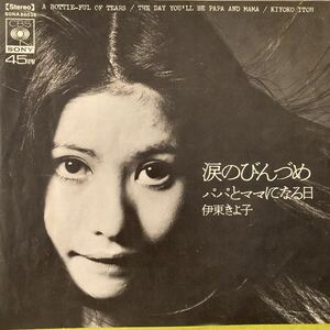 伊東きよ子 / 涙のびんづめ - パパとママになる日 昭和歌謡 EP 7inch レコード CBS SONY 村井邦彦 クニ河内 メルヘン歌謡