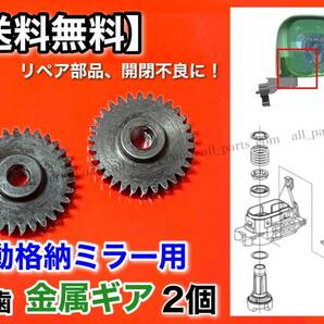 在庫【送料無料】スペーシア MK32S MK42S【電動格納ミラー リペア ギア 金属 2個 30歯】ミラー 対策 サイドミラー カスタム 格納不良 Φ3.4の画像1