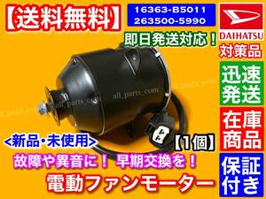 保証【送料無料】ハイゼット カーゴ S320V S321V S330V S331V【新品 電動 ファン モーター 1個】16363-B5011 263500-5990 16363-B5011-000