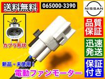 即納/保証【送料無料】日産 モコ MG33S【新品 電動 ファン モーター 1個】21598-4A00E 065000-3390 065000-3391 ラジエター コンデンサー_画像4