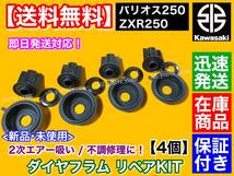 在庫品【送料無料】ZXR250 / バリオス 250【ダイヤフラム オーバーホール キット 4個SET】 ZX250A ZX250B ZR250A ZR250B 16126-1224_画像1