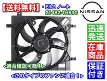 在庫【送料無料】E12 ノート / 電動 ファン モーター 1個 (新品・未使用品) / 21482-1HS1A 21482-1HS1B 21482-1HS1C 21482-1HS3C 保証付_画像3