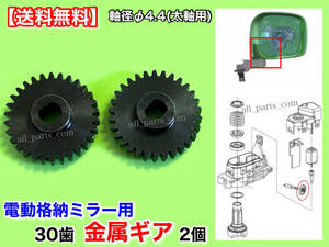 【送料無料】電動格納 ミラー リペア ギア 30歯 金属 2個【スペーシア MK32S MK42S】モーター 対策品 サイド カスタム 格納不良 軸径 Φ4.4