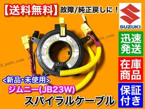  stock / immediate payment [ free shipping ] Jimny JB23W[ new goods spiral cable ] airbag warning light lighting original return .! check lamp exchange 