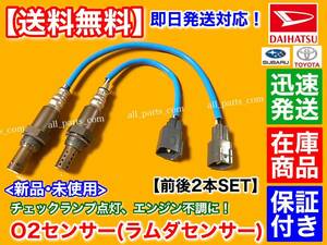 保証【送料無料】新品 O2センサー 前後 2本SET【ムーヴコンテ L575S L585S】H23.6～ 89465-B2100 89465-B2101 89465-B2090 89465-B2091 KF