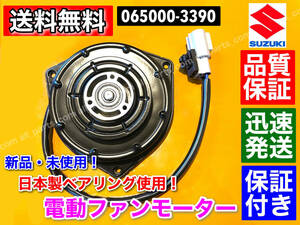 在庫/保証【送料無料】新品 電動 ファン モーター 【スペーシア MK32S】065000-3390 17120-50M00 065000-3391【保証付】ISO認証工場生産！