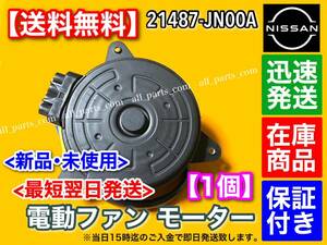 新品/保証【送料無料】AD NV150 新品 電動 ファン モーター【21487-JN00A】HR15DE DBF-VY12 DBA-Y12 ADバン ウイングロード オーバーヒート