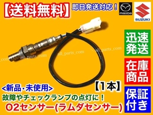 保証【送料無料】新品 O2センサー 1本【キャリィ トラック DA63T H14/5～H17/8】18213-67H10 ラムダ オーツー センサー キャリー キャリイ