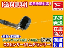 新品【送料無料】O2センサー 2本【ミラジーノ L650S L660S L700S L701S L710S L711S】ラムダセンサー カスタム 89465-97212 89465-97205_画像3