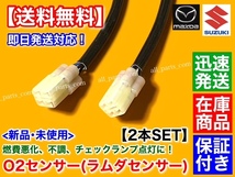 保証【送料無料】エブリィ DA64W DA64V K6A ターボ【新品 O2センサー 前後 2本】H17～H19 18213-68H50 18213-68H51 エブリイ フロント リア_画像4