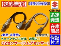 在庫【送料無料】新品 O2センサー 前後 2本【エブリィ DA64V DA64W バン ワゴン】18213-82K00 18213-56M10 18213-56M12 エキパイ エキマニ_画像1