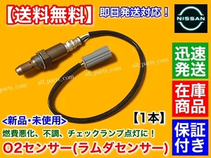 在庫【送料無料】E52 エルグランド TE52 TNE52【新品 O2センサー フロント 1本】H22.8～ QR25DE 2.5L エキマニ 22693-1NA0A A/Fセンサー