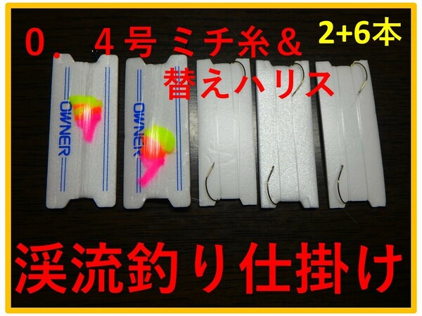 ＜A2-6 奥三河＞　渓流釣り　初級者向け　「ミチ糸＆替えハリス」　仕掛け