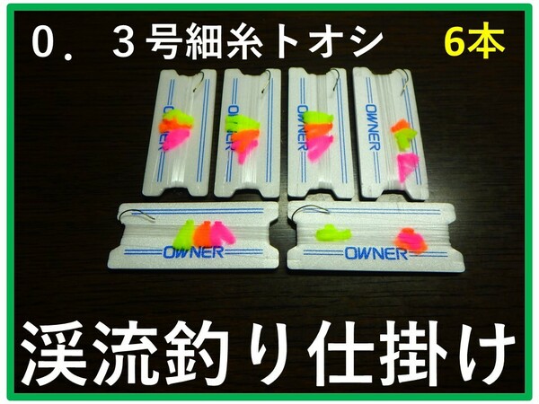 ＜D6 奥美濃＞　渓流釣り　中級者向け　「水中糸」　トオシ細仕掛け