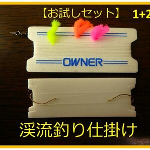 【お試し】＜B 奥三河＞　渓流釣り　初級者向け　「ミチ糸＆替えハリス」　仕掛け