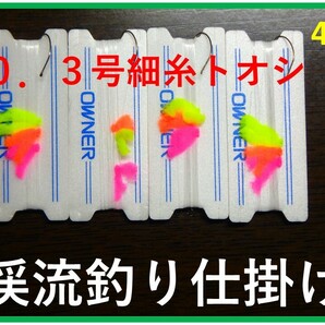 ＜D4 奥美濃＞　渓流釣り　中級者向け　「水中糸」　トオシ細仕掛け