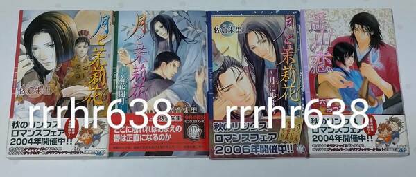 ■佐倉朱里様『月と茉莉花シリーズ』ill雪舟薫様3冊＆六青みつみ様『遥山の恋』ill白砂順様　BL4冊LYNX■帯より応募券部分切離し難有