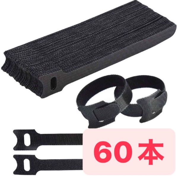 倉庫一掃セール!! 面ファスナー ケーブル コード 整理 束ねる 整頓 ケーブルタイ 60本 ナイロン製 ケーブルバンド ブラック