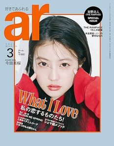 ar （アール）2023年 03月号 ◆COVER INTERVIEW／今田美桜 ぐらんぷり