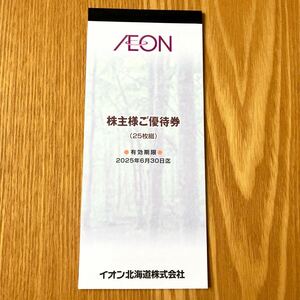 イオン北海道 株主様ご優待券 2,500円分（100円券×25枚)定型郵便送料込み