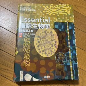 Ｅｓｓｅｎｔｉａｌ細胞生物学 （原書第４版） 中村桂子／監訳　松原謙一／監訳　青山聖子／〔ほか〕訳　Ｂｒｕｃｅ　Ａｌｂｅｒｔｓ／著