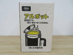 未使用保管品 大木製作所 アルポット 本体のみ 湯沸かし 炊飯 キャンプ 激安1円スタート