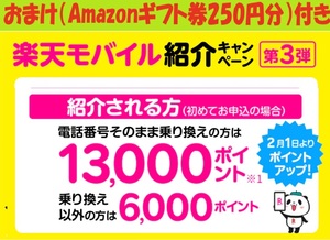 送料無料/おまけ付/即Amazonギフト券250円進呈/楽天モバイル 紹介キャンペーン 13000ポイントor6000ポイント/Rakuten Mobile/楽天ポイント