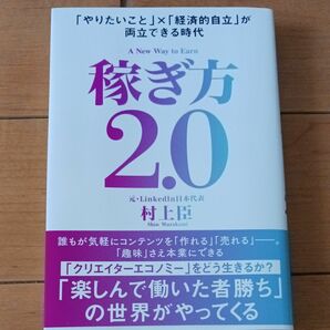 稼ぎ方２．０　「やりたいこと」×「経済的自立」が両立できる時代 村上臣／著