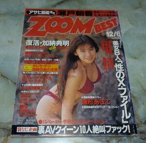 アサヒ芸能増刊　ZOOM　BEST　平成7年12月　雛形あきこ、電波子