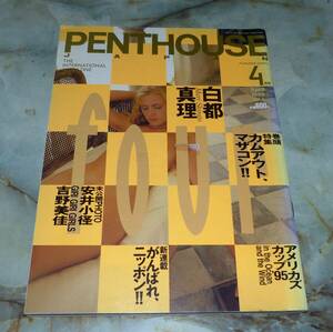 PENTHOUSE　ペントハウス・ジャパン　1995年4月号　白都真理、篠宮知世、安井小径、吉野美佳、松田一穂