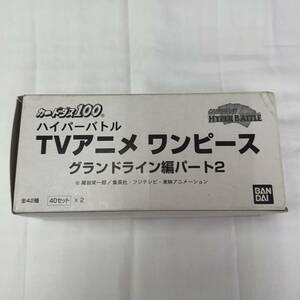 【送料無料】カードダス100 ハイパーバトル TVアニメ「ワンピース」グランドライン編 パート2 1BOX 40セット×2箱 / 当時物 廃盤 レア 2001