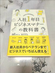 入社1年目 ビジネスマナーの教科書