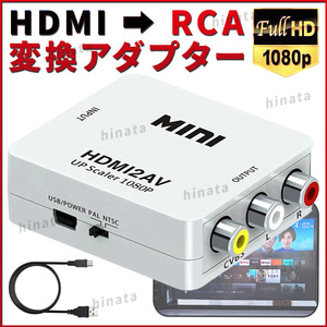 HDMI to RCA 変換 コンバーター HDMI to AV コンポジット 1080P アダプター カーナビ アダプタ ビデオ 端子 Amazon プライム ユーチューブ