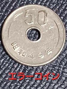 昭和49年の50円硬貨　エラー