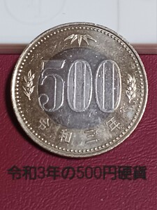 #令和3年の500円硬貨